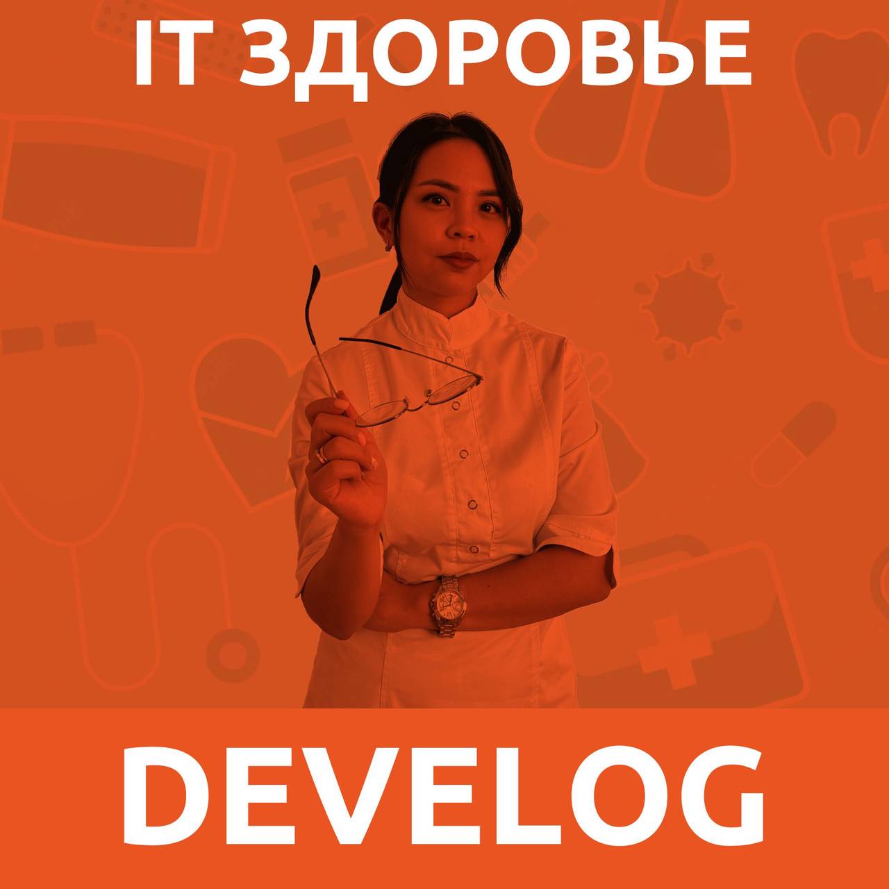 IT здоровье №1. Офтальмолог Александра Лян. Обсуждаем проблемы со зрением у айтишников