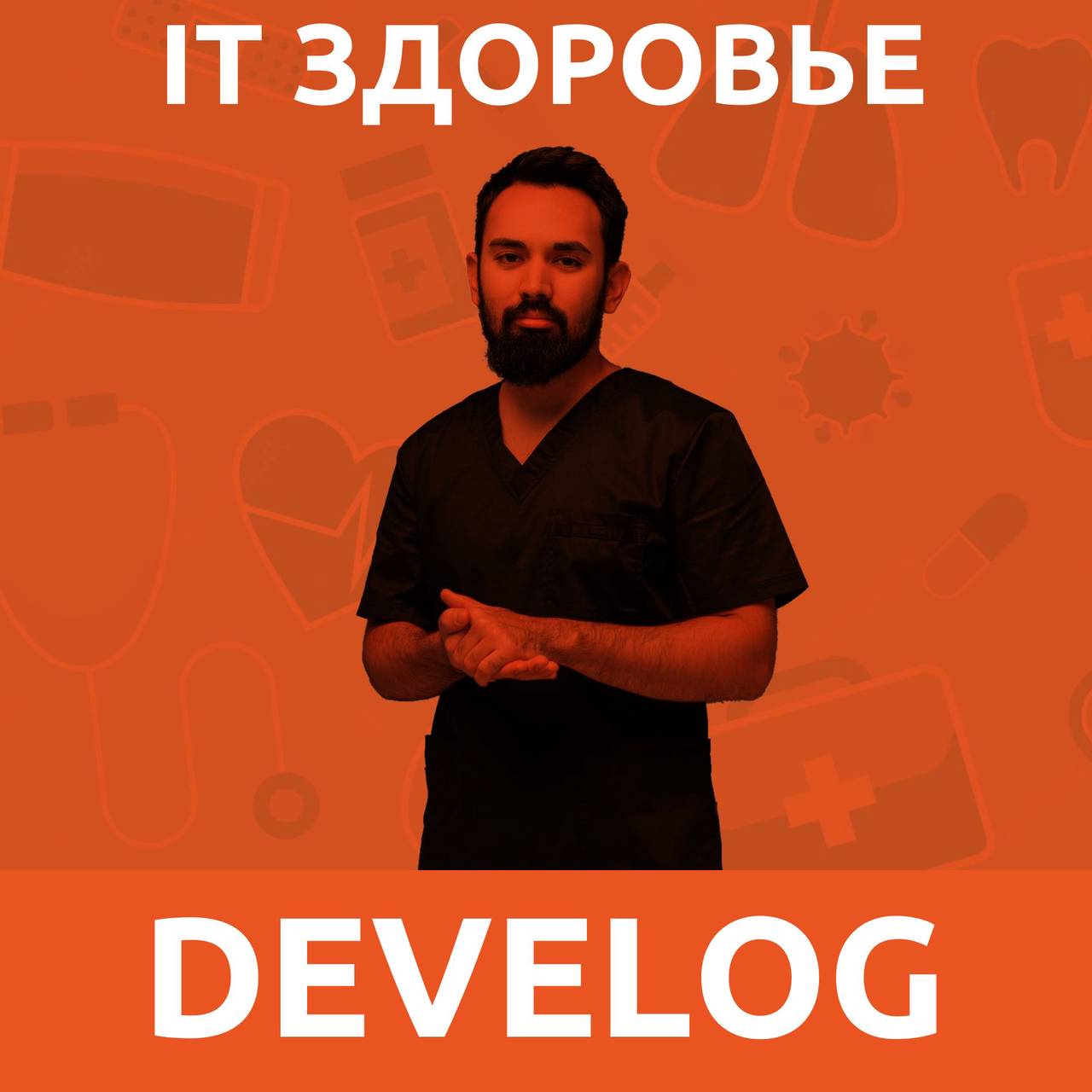 IT здоровье №3. Уролог Керим Пыгамов. Проблемы мышц тазового дна у айтишников