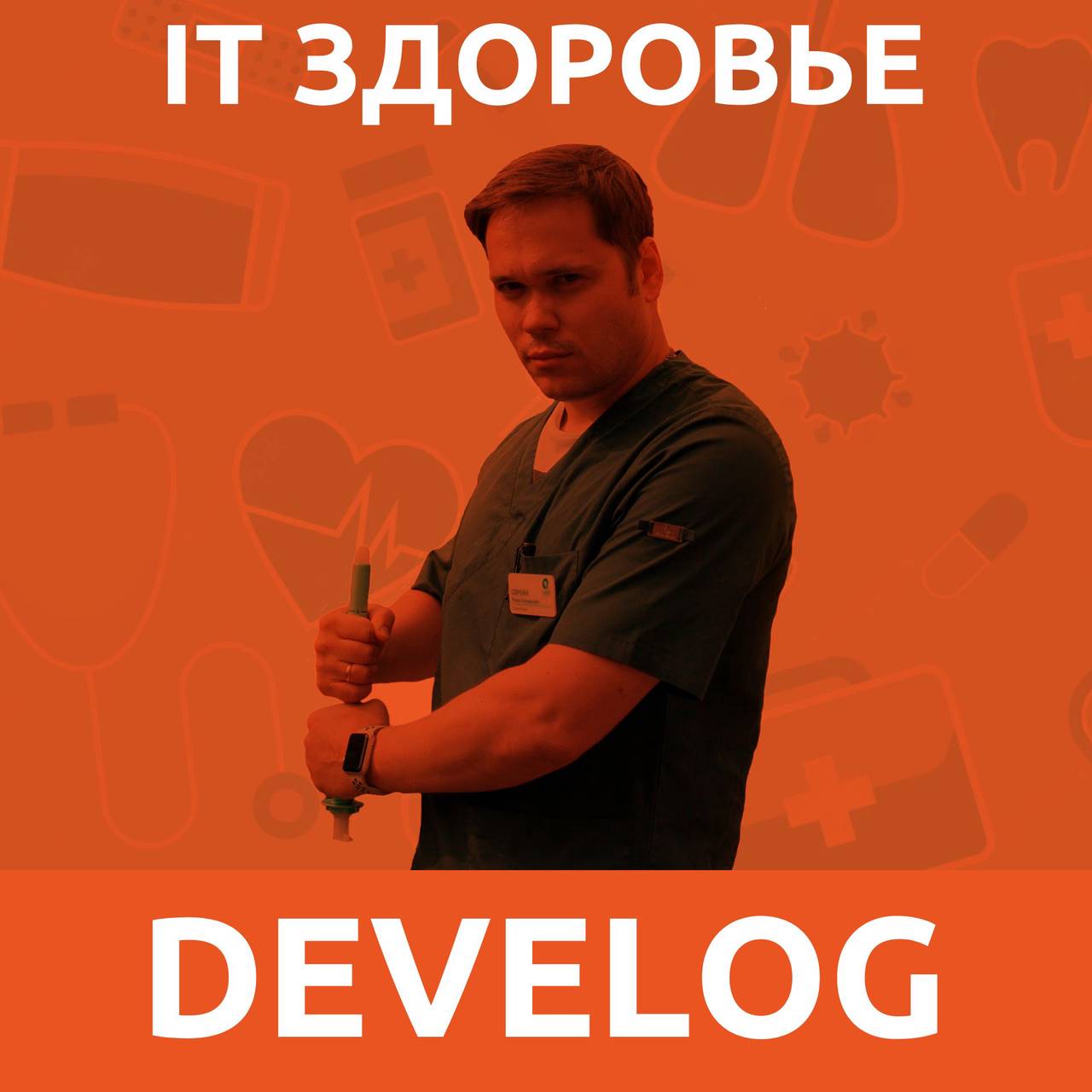 IT здоровье №2. Проктолог Роман Соркин. Геморрой у айтишников и другие проблемы на пятую точку