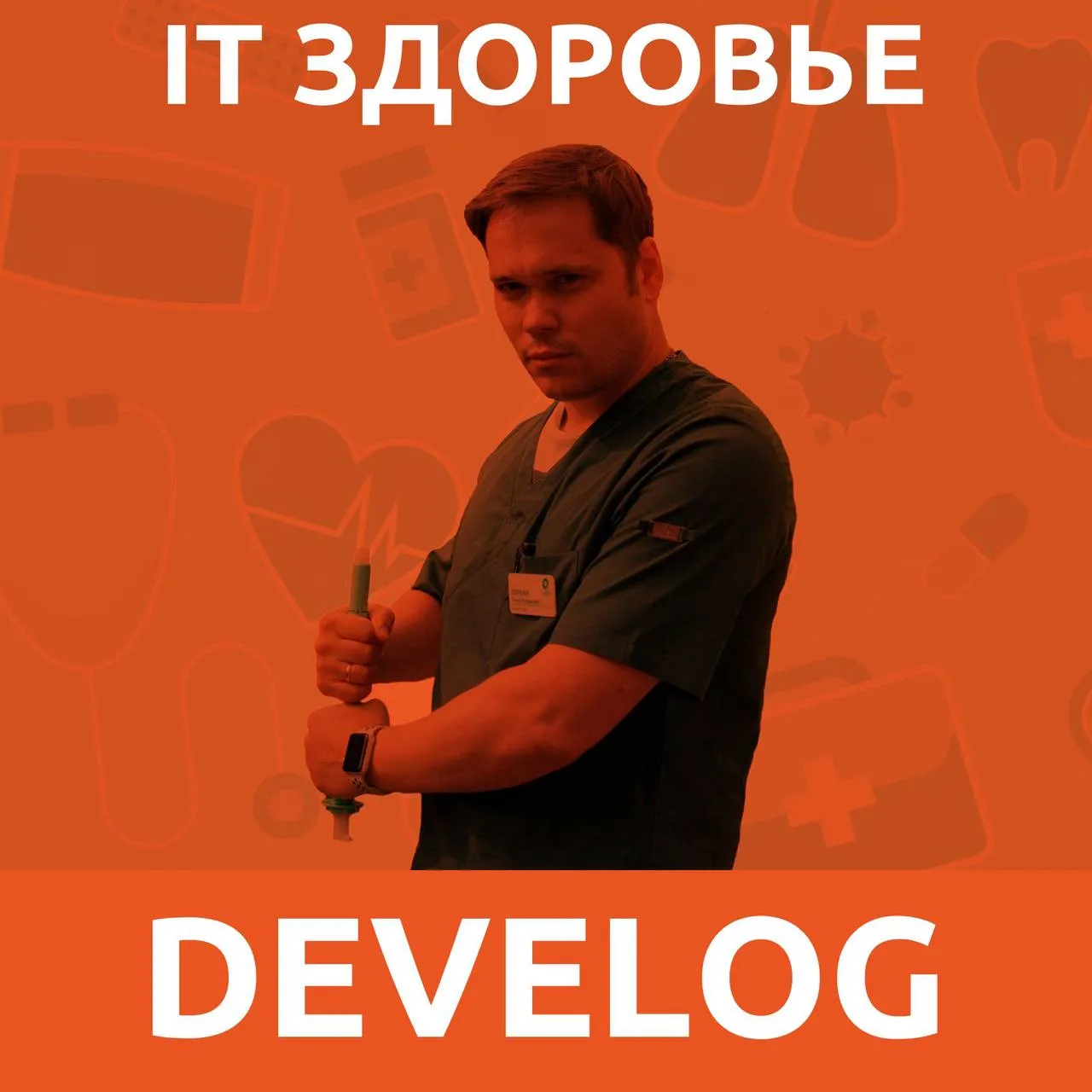 Проктолог Роман Соркин. Геморрой у айтишников и другие проблемы на пятую точку