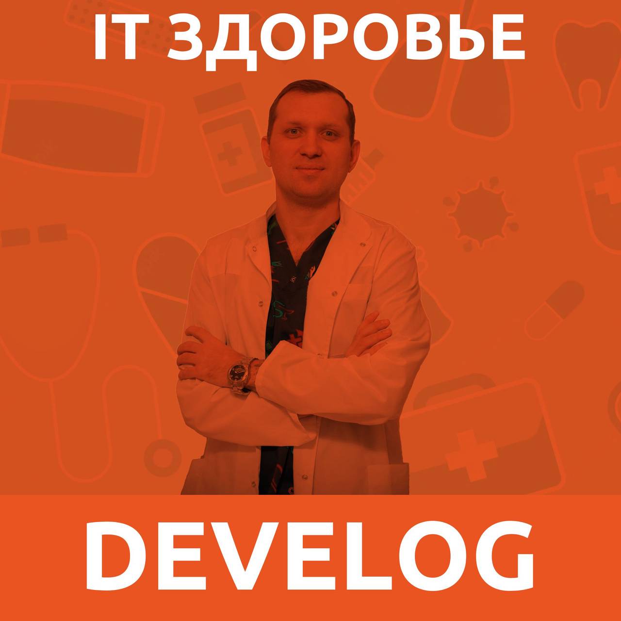 IT здоровье №4. Флеболог Юрий Чубирко. Варикоз и другие проблемы с венами у айтишников