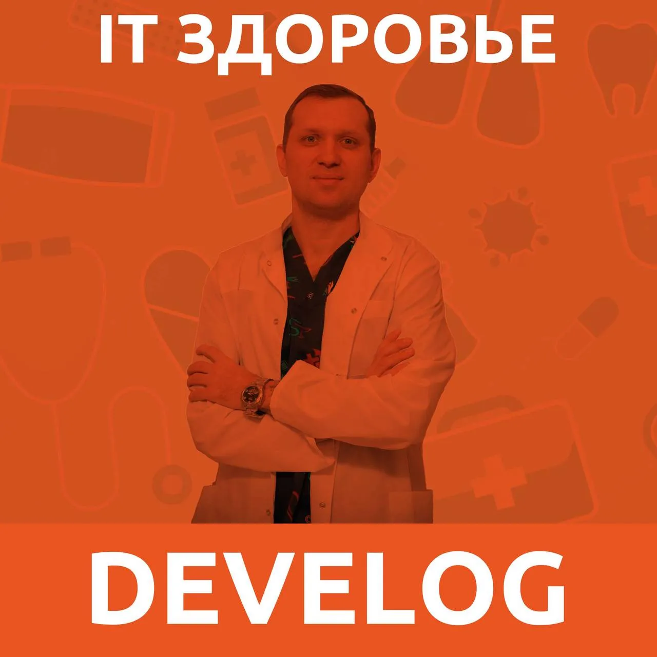 Флеболог Юрий Чубирко. Варикоз и другие проблемы с венами у айтишников