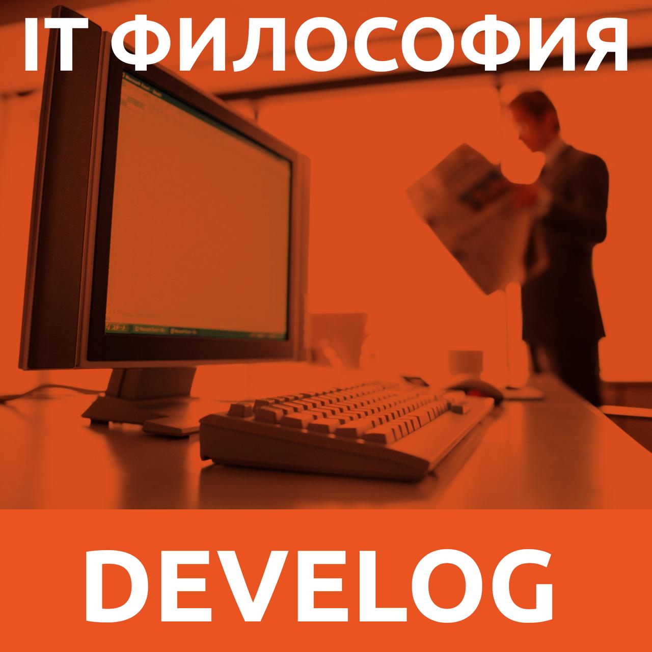 IT философия №16. Куда катится IT